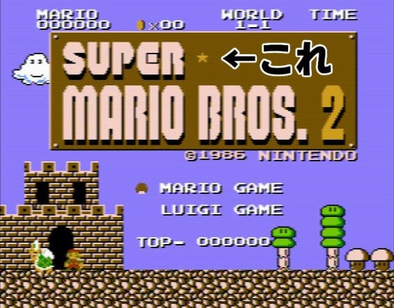 スーパーマリオブラザーズ２ タイトル
