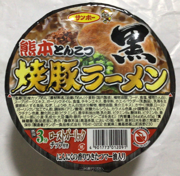 サンポー 熊本とんこつ焼豚ラーメン