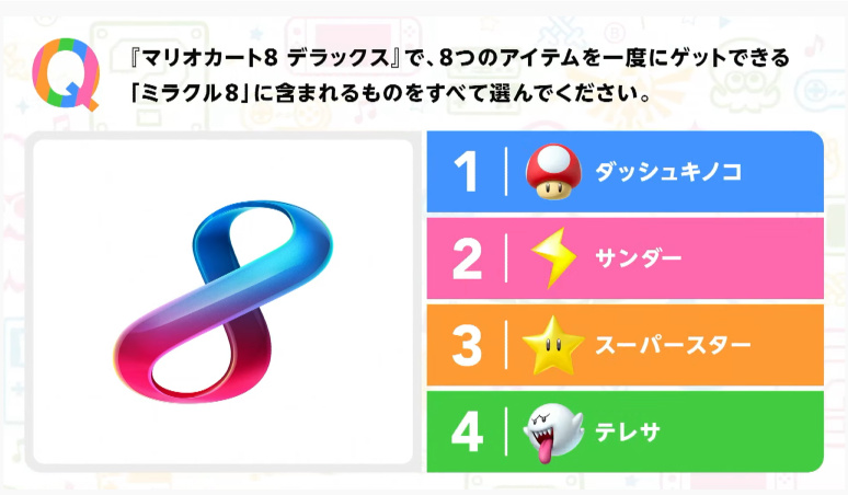 NintendoLiveクイズ マリオカート８デラックス ミラクル８