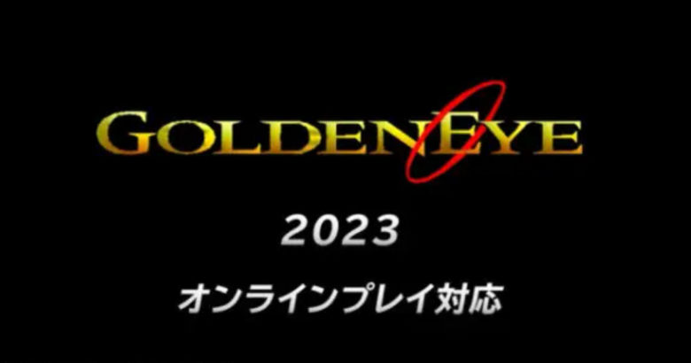 NintendoswitchOnline 追加パック ゴールデンアイ007