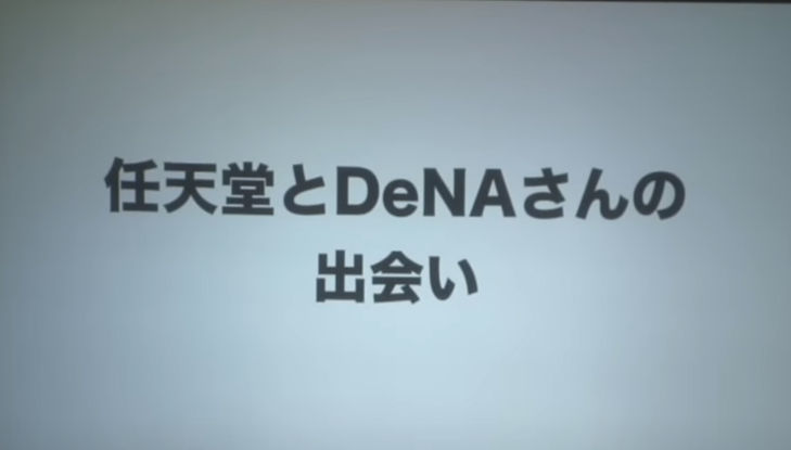 任天堂 DeNA 業務・資本提携 共同記者発表会 スライドショー
