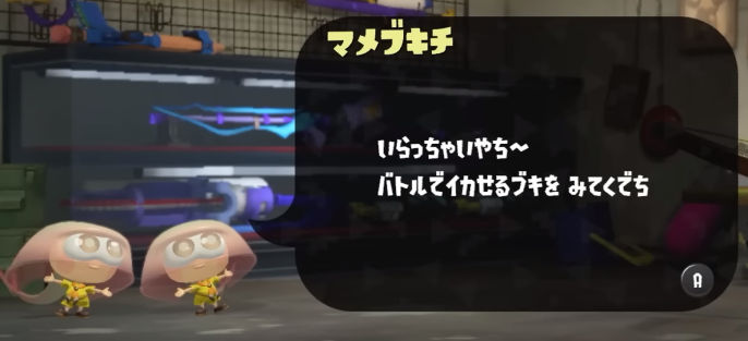 スプラトゥーン３ エキスパンションパス マメブキチ