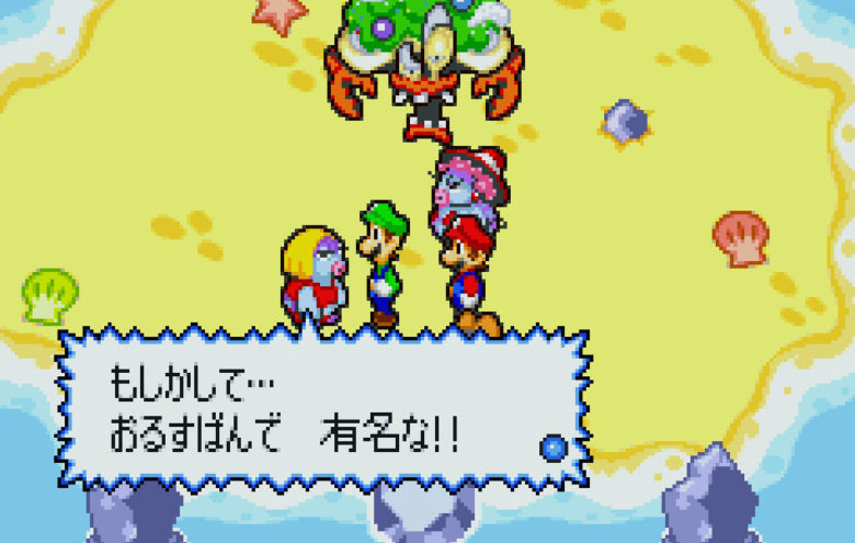 ゲームボーイアドバンス マリオ&ルイージRPG セリフ