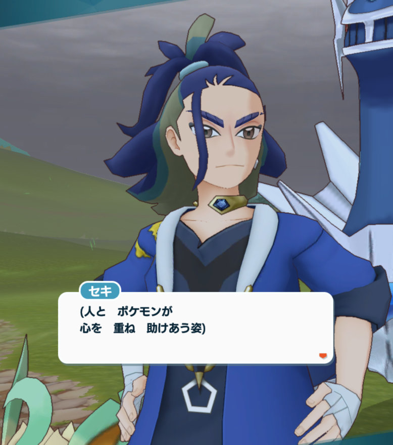 ポケマス 『遠い過去からの旅人たち』 セキ