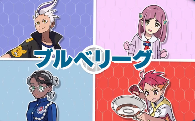 Pokémon Presents 2023.8.8 ポケモンSV ブルベリーグ四天王