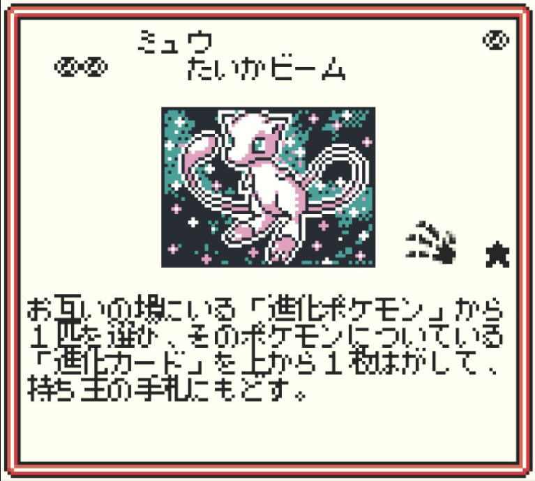 ポケモンカードGB ミュウ
