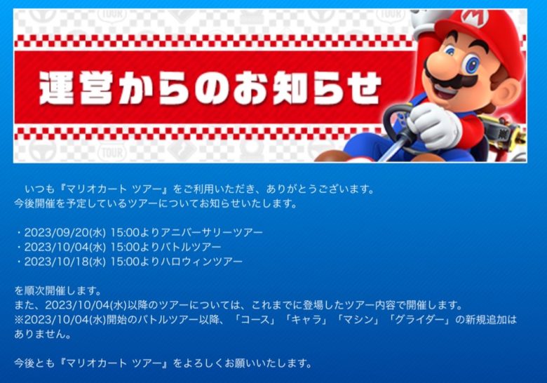 マリオカートツアー 新規追加終了のお知らせ