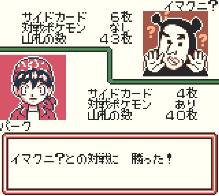 ポケモンカードGB イマクニ?