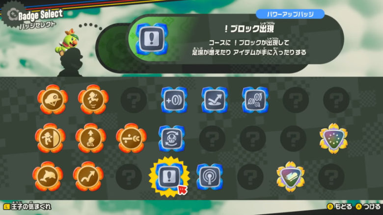 よゐこのマリオでワンダー生活 後編 バッジセット画面