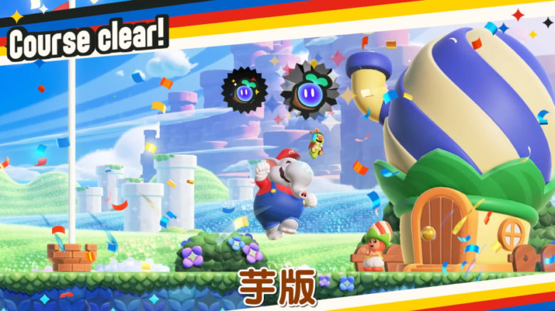 よゐこのマリオでワンダー生活 前編 芋版