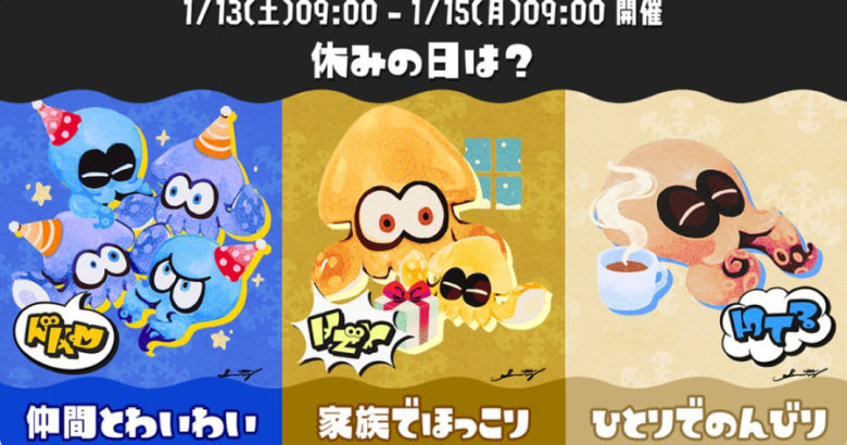 スプラトゥーン3 休みの日は?フェス
