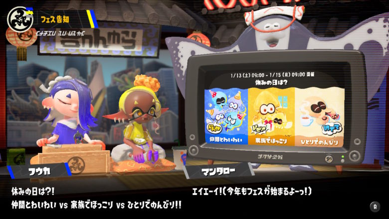 スプラトゥーン3 休みの日は?フェス すりみ連合