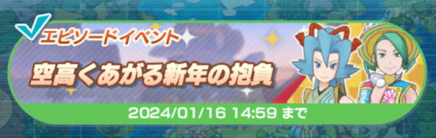 ポケマス 24年正月 空高くあがる新年の抱負 アイコン
