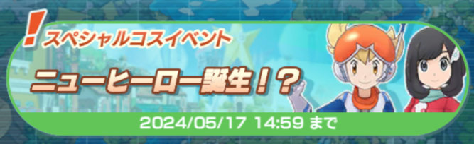 ポケマス ニューヒーロー誕生！？ アイコン