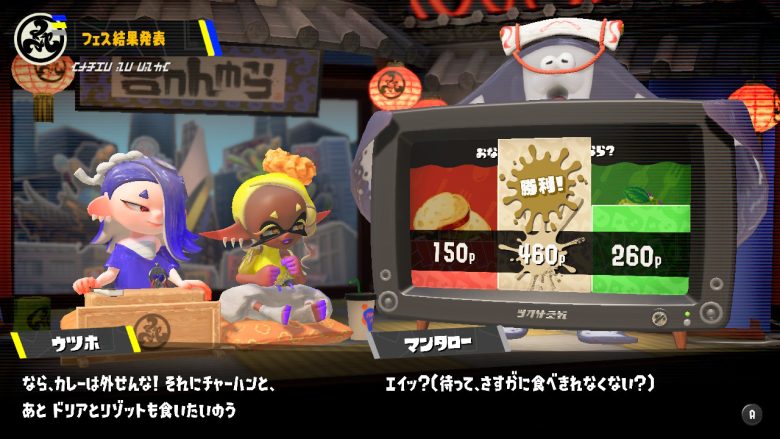 スプラトゥーン3おなかいっぱい食べるならフェス結果