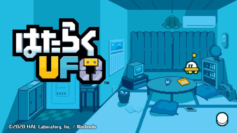 はたらくUFO NintendoSwitch タイトル