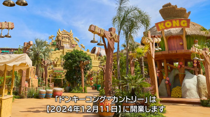 スーパー・ニンテンドー・ワールド™ Direct (ドンキーコング・カントリー) 開業日
