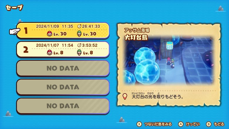 マリオ&ルイージRPG ブラザーシップ! セーブ