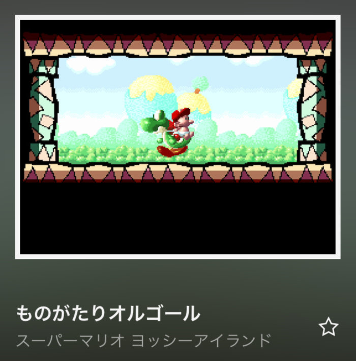 NintendoMusic ヨッシーアイランド