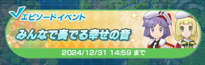 ポケマス クリスマスイベント2024 アイコン