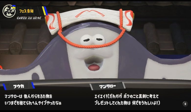 スプラトゥーン3 もらってうれしいのは? マンタロー