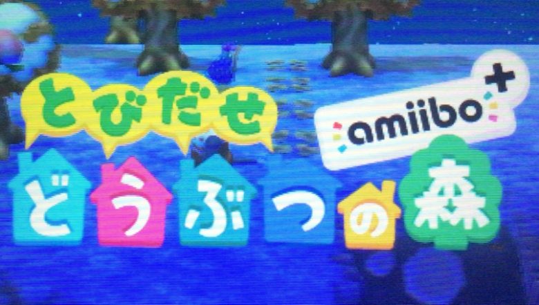 とびだせどうぶつの森 タイトル