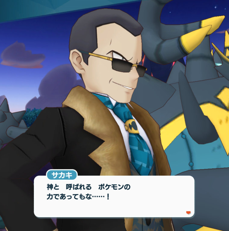 ポケマス サカキ アクジキング