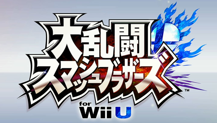 スマブラWiiU タイトル