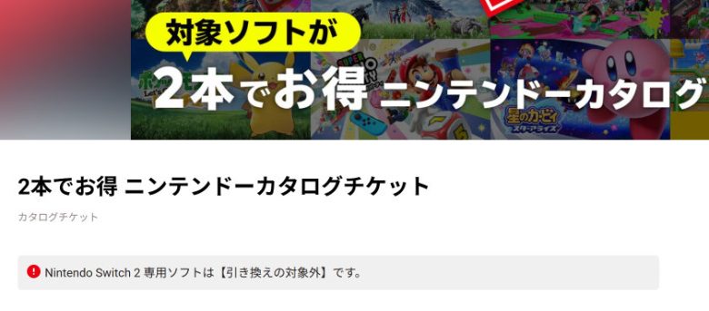 ニンテンドーカタログチケット Switch2は対象外
