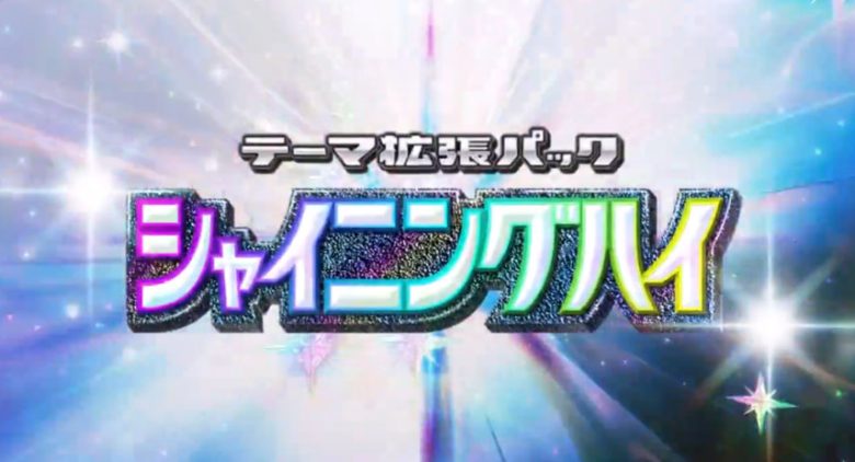 ポケポケ シャイングハイ ロゴ