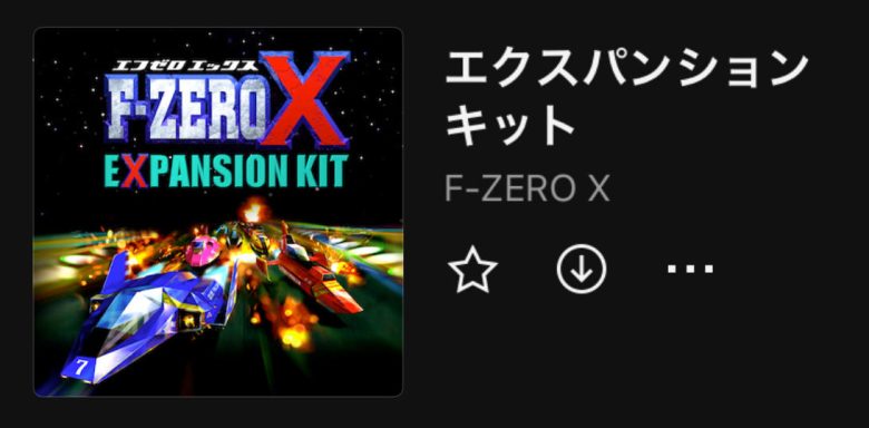 NintendoMusic F-ZEROX エクスパンションキット
