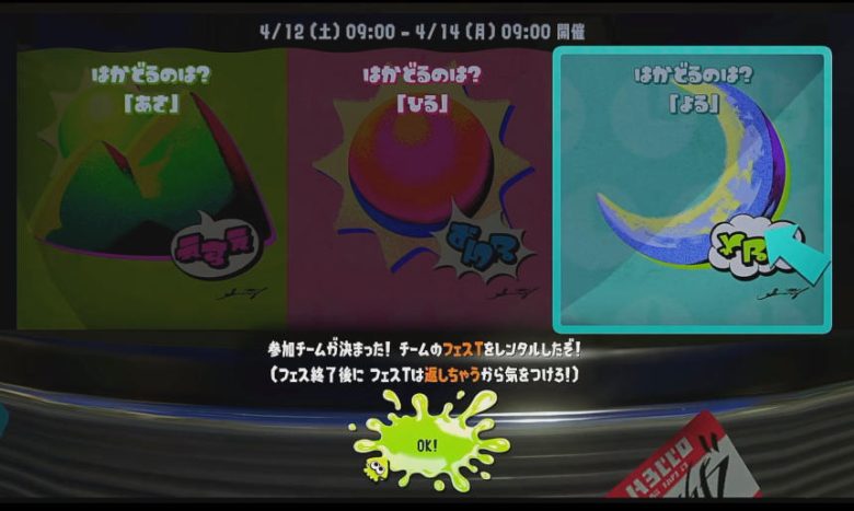 スプラトゥーン3 はかどるのは？フェス 投票