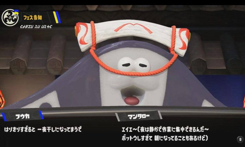 スプラトゥーン3 はかどるのは？フェス マンタロー