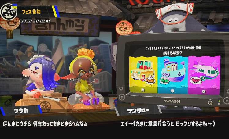 スプラトゥーン3 旅するなら？フェス すりみ連合