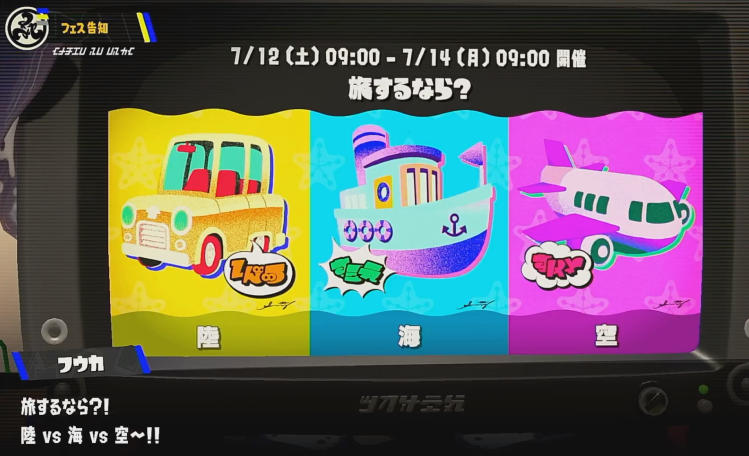 スプラトゥーン3 旅するなら？フェス