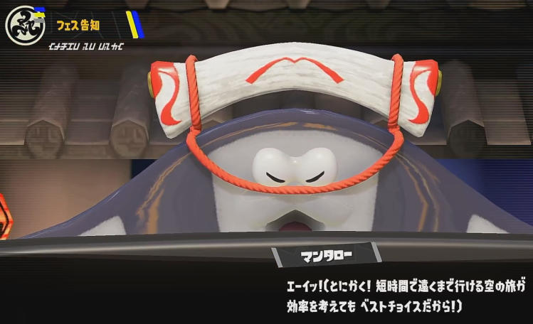 スプラトゥーン3 旅するなら？フェス マンタロー
