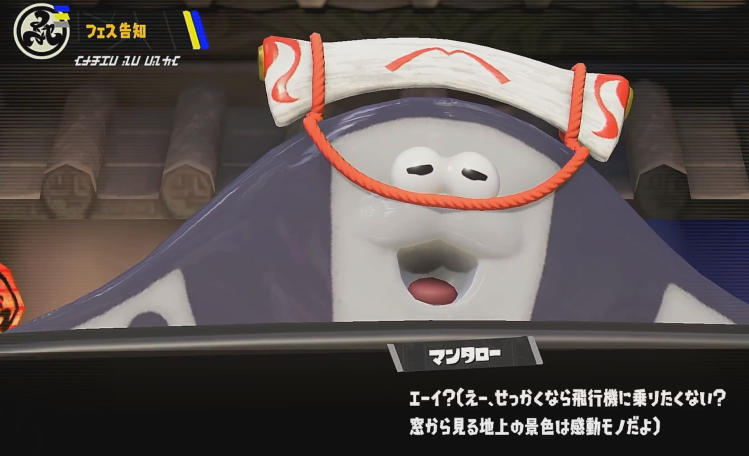 スプラトゥーン3 旅するなら？フェス マンタロー