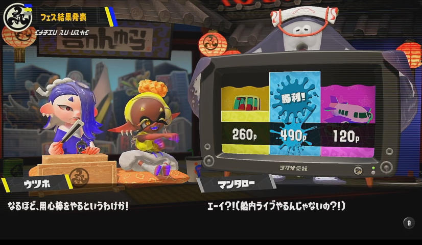 スプラトゥーン３ 旅するなら？フェス すりみ連合