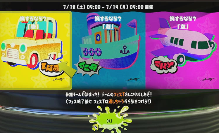 スプラトゥーン3 旅するなら？フェス