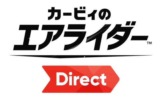カービィのエアライダー direct