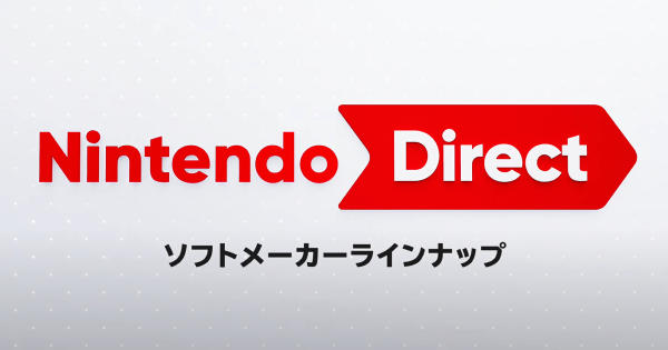 NintendoDirect ソフトメーカーラインナップ
