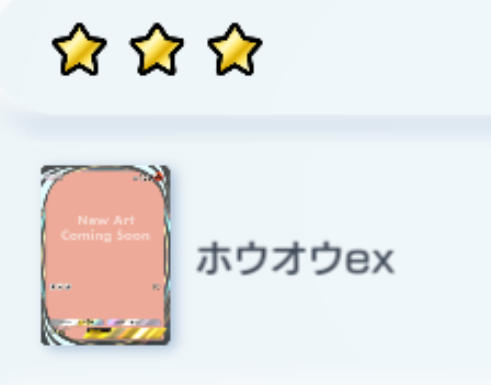 画像無し ポケポケ ホウオウ