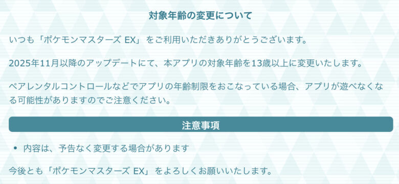 ポケマス　対象年齢の変更について