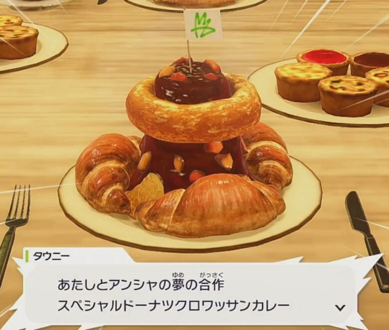 Pokémon LEGEND Z-A スペシャルドーナツクロワッサンカレー