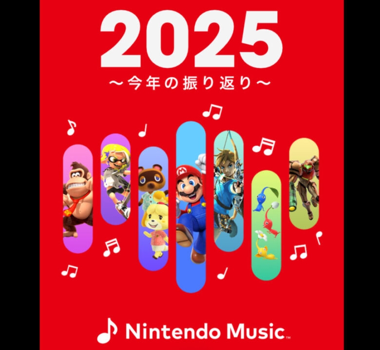 NintendoMusic 2025振り返り